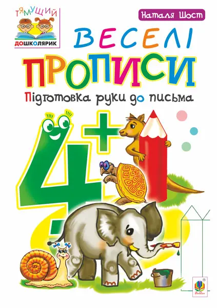 Веселі прописи. Підготовка руки до письма 4+