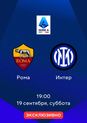 Рома — Интер