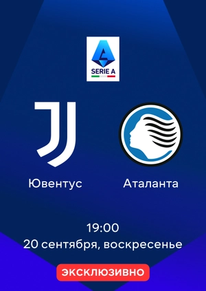 Ювентус — Аталанта