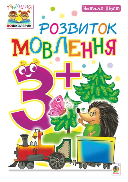 Розвиток мовлення 3+