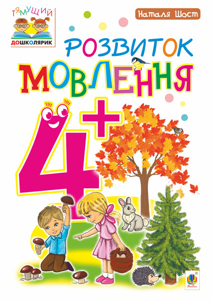 Розвиток мовлення 4+