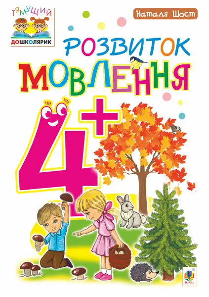 Розвиток мовлення 4+