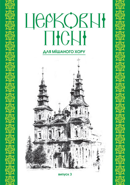Церковні пісні. Для мішаного хору в обробці В.Семчишина....