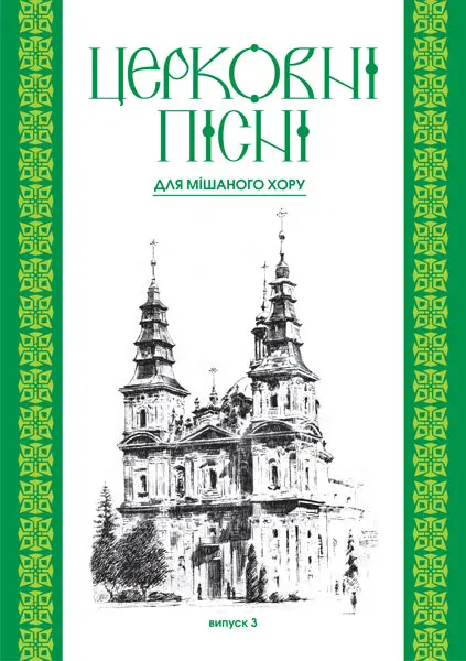 Церковні пісні. Для мішаного хору в обробці В.Семчишина. Випуск 3