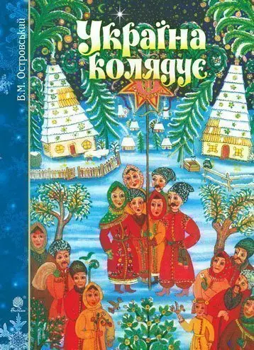 Обкладинка "Україна колядує: збірка колядок"