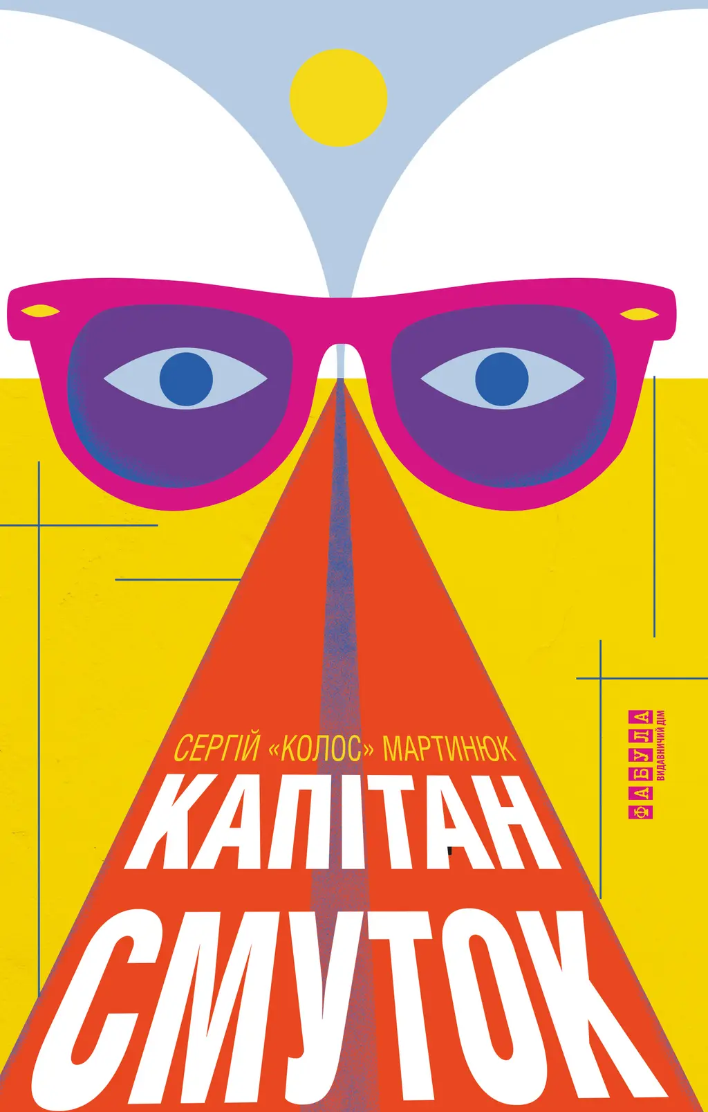 Обкладинка "Капітан Смуток"