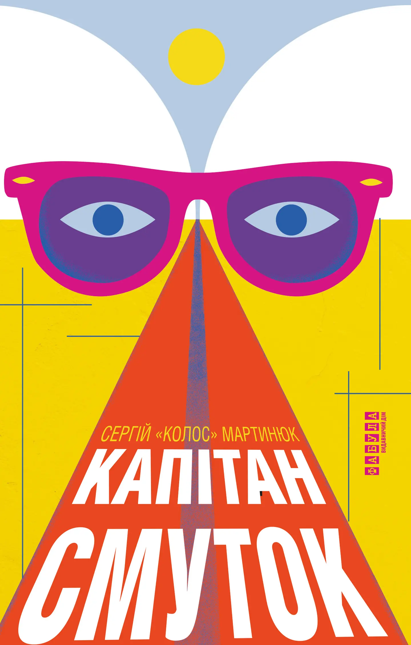 Капітан Смуток
