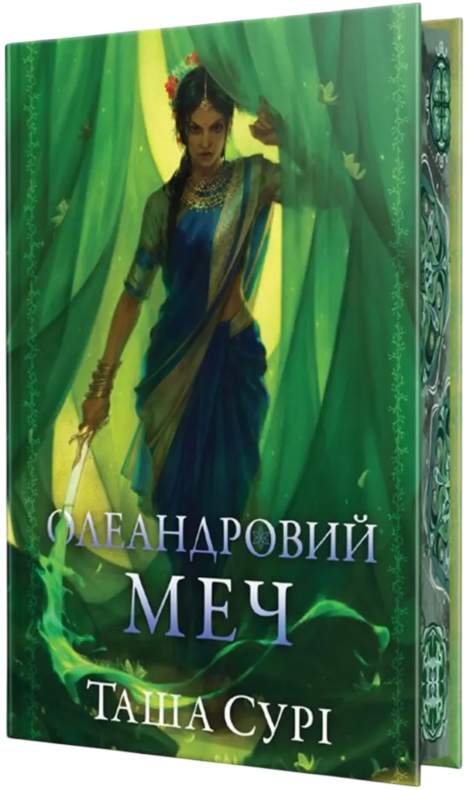 Обкладинка "Олеандровий меч"