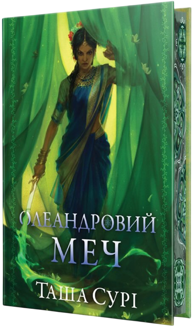 Олеандровий меч