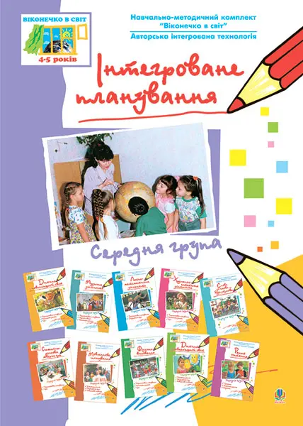 Обкладника "Інтегроване планування. Середня група. Віконечко в світ" Обкладинка "Інтегроване планування. Середня група. Віконечко в світ"