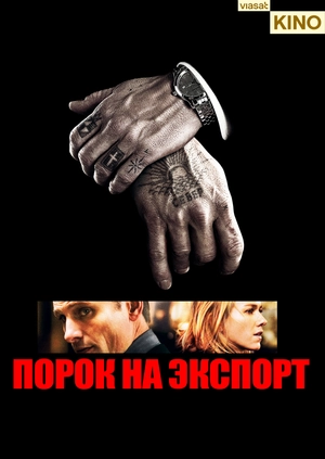 Порок на экспорт