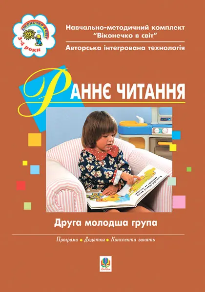 Раннє читання за методикою Овіда Декролі. Друга молодша група. Віконечко в світ