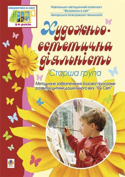 Обкладинка "Художньо-естетична діяльність. Старша група"
