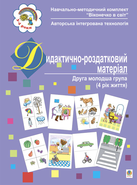 Дидактично-роздатковий матеріал. Друга молодша група....