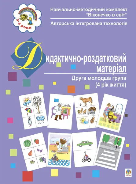 Дидактично-роздатковий матеріал. Друга молодша група. 4-й рік життя