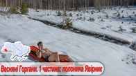 Весняні Горгани. 1 частина: полонина Явірник