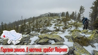 Горгани зимою. 5 частина. Перевал Пересліп, хребет Явірник, Яремче