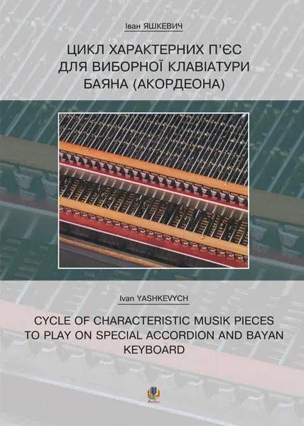Обкладника "Цикл характерних творів для виборної клавіатури баяна (акордеона)" Обкладинка "Цикл характерних творів для виборної клавіатури баяна (акордеона)"