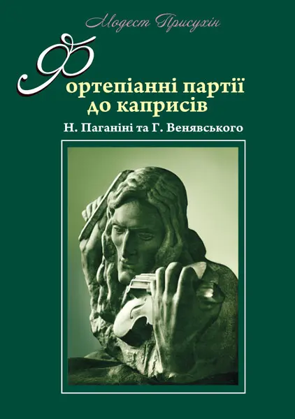 Обкладника "Фортепіанні партії до каприсів Н. Паганіні та Г. Венявського" Обкладинка "Фортепіанні партії до каприсів Н. Паганіні та Г. Венявського"
