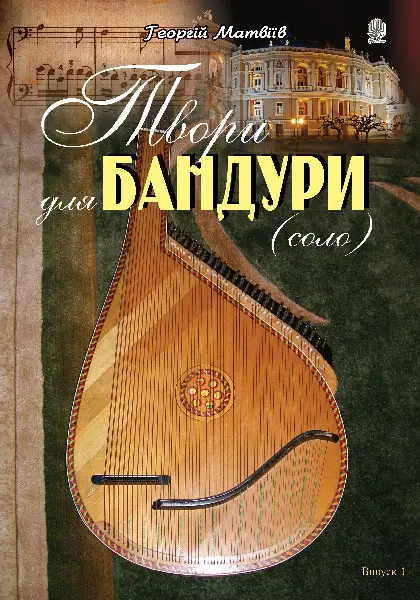 Обкладинка "Твори для бандури (cоло). Випуск 1"