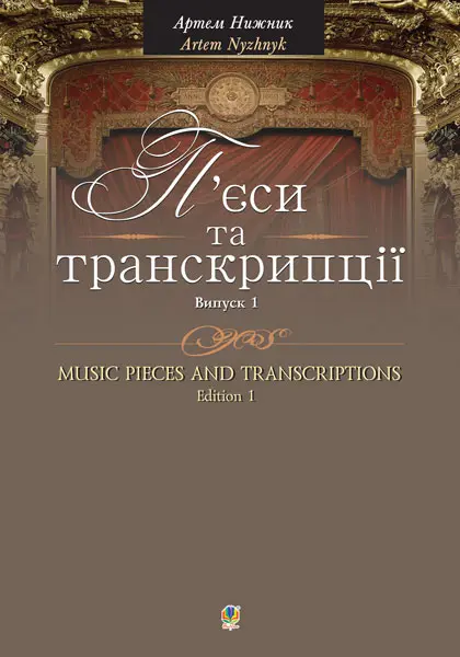 П’єси та транскрипції. Випуск 1