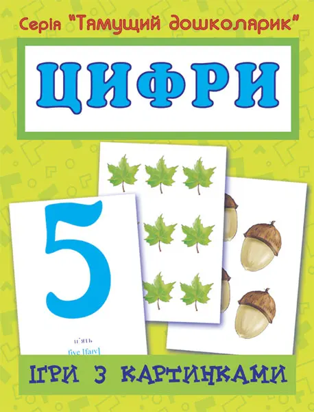 Обкладника "Ігри з картинками. Цифри" Обкладинка "Ігри з картинками. Цифри"