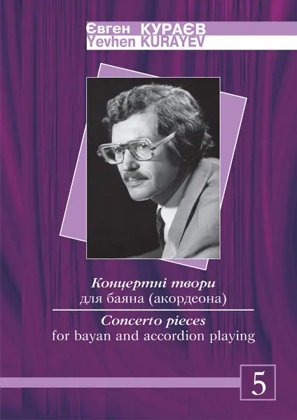 Концертні твори для баяна (акордеона). Випуск 5