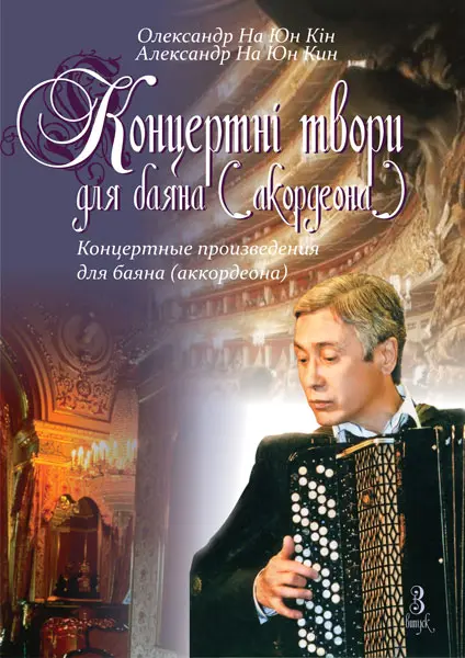 Обкладинка "Концертні твори для баяна (акордеона). Випуск 3"