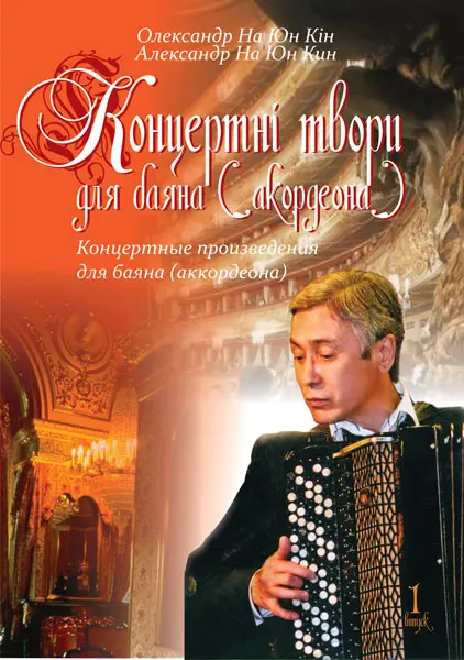 Концертні твори для баяна (акордеона). Випуск 1