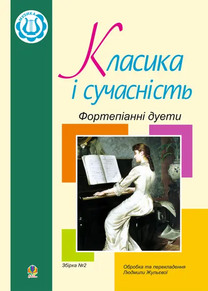 Класика і сучасність: Фортепіанні дуети. Збірка № 2