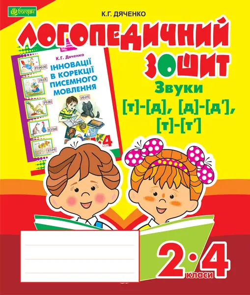 Обкладинка "Звуки [т]-[д], [д]-[д'], [т]-[т']. Логопедичний зошит для учнів 2-4 класів"