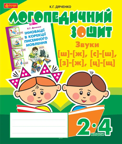 Звуки [ш]-[ж], [с]-[ш], [з]-[ж], [ц]-[щ]. Логопедичний зошит для учнів 2-4 класів