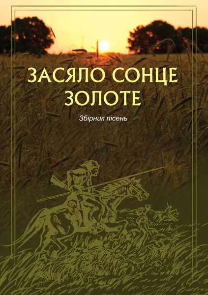 Обкладинка "Засяло сонце золоте. Збірник пісень"