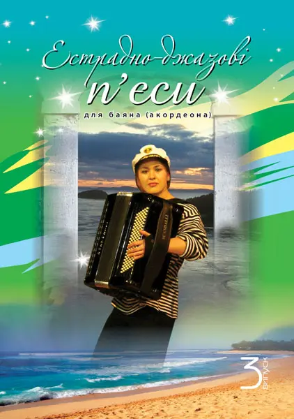 Обкладинка "Естрадно-джазові п’єси для баяна (акордеона). Випуск 3"