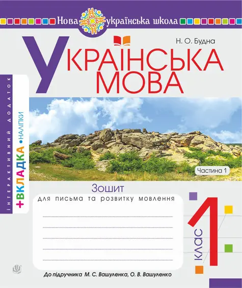 Обкладника "Українська мова. 1 клас. Зошит з письма та розвитку зв'язного мовлення. Частина 1" Обкладинка "Українська мова. 1 клас. Зошит з письма та розвитку зв'язного мовлення. Частина 1"