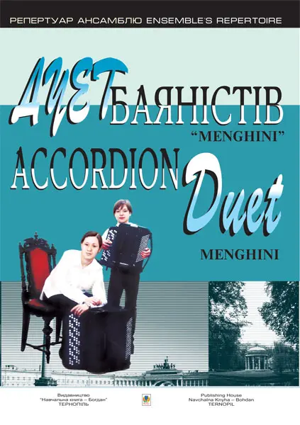 Обкладинка "Дует баяністів «Menghini». Випуск 4"