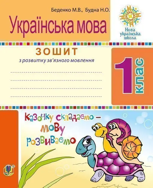 Обкладника "Українська мова. 1 клас. Зошит. Розвиток зв’язного мовлення. Казочку складаємо - мову розвиваємо" Обкладинка "Українська мова. 1 клас. Зошит. Розвиток зв’язного мовлення. Казочку складаємо - мову розвиваємо"