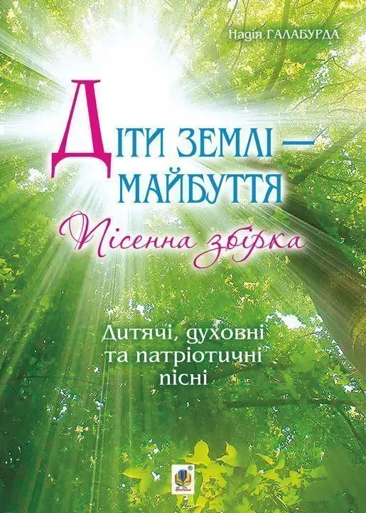 Обкладинка "Діти землі - майбуття. Пісенна збірка"