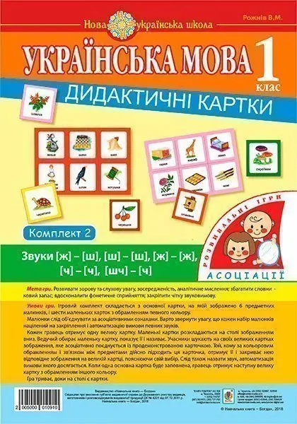 Українська мова. 1 клас. Дидактичні картки. Асоціації. Комплект 2. Звуки [ж]-[ш], [ш]-[ш], [ж]-[ж], [ч]-[ч]. [шч]-[ч]