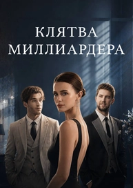 Клятва миллиардера