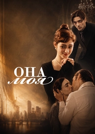 Она моя
