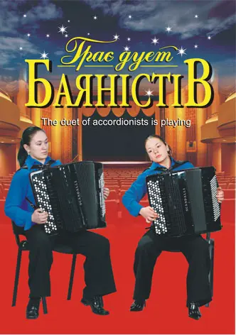 Грає дует баяністів