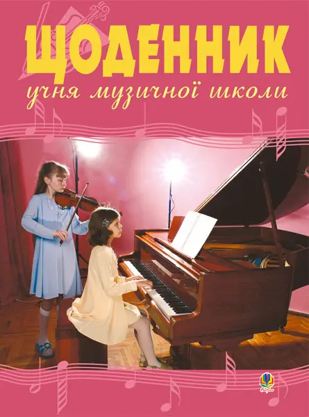 Обкладника "Щоденник учня музичної школи (скрипка, фортепіано)" Обкладинка "Щоденник учня музичної школи (скрипка, фортепіано)"