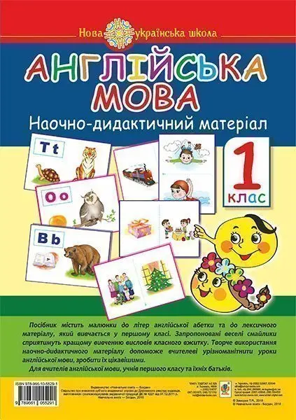 Англійська мова. Наочно-дидактичний матеріал. 1 клас