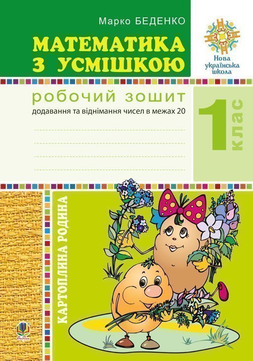 Математика з усмішкою. 1 клас. Картопляна родина. Робочий...