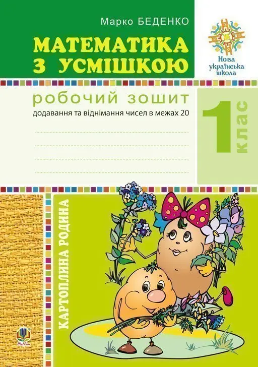 Математика з усмішкою. 1 клас. Картопляна родина. Робочий...
