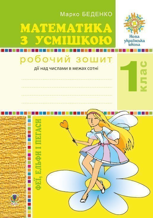 Математика з усмішкою. 1 клас. Феї, ельфи і пегаси....