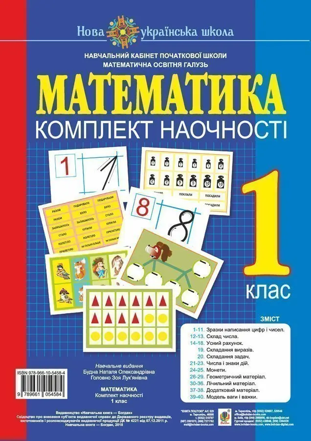 Математика. 1 клас. Комплект наочності