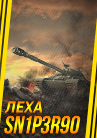 Леха Sn1p3r90