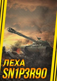 Леха Sn1p3r90
